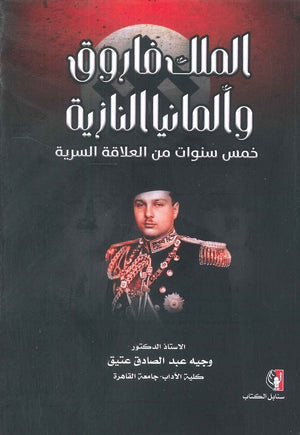 الملك فاروق والمانيا النازية خمس سنوات من العلاقة السرية وجيه عبد الصادق عتيق | BookBuzz.Store