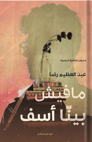 مافيش-بينا-أسف-BookBuzz.Store