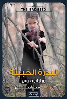 البذرة الخبيثة ويليام مارش BookBuzz.Store