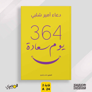 364-يوم-سعادة-BookBuzz.Store