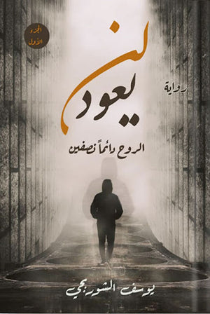 لن-يعود-BookBuzz.Store