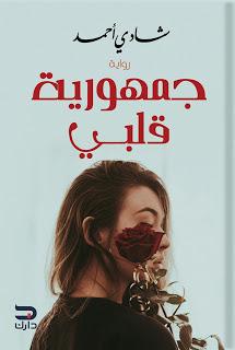 جمهورية قلبى شادي أحمد BookBuzz.Store