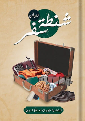 شنطة-سفر-BookBuzz.Store