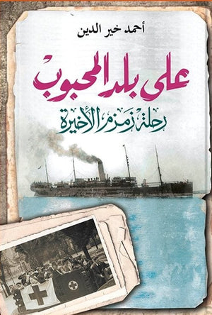 على بلد المحبوب - رحلة زمزم الأخيرة أحمد خير الدين BookBuzz.Store