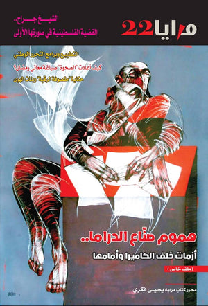 مجلة مرايا 22 .. هموم صناع الدراما مجموعة مؤلفين المعرض المصري للكتاب EGBookfair