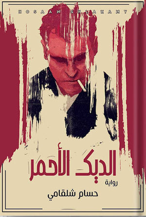 الديك-الأحمر-BookBuzz.Store