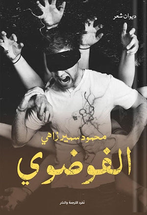الفوضوي-BookBuzz.Store