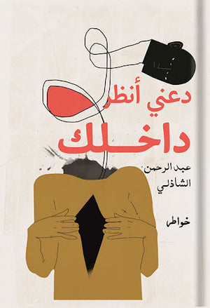 دعني-أنظر-داخلك-BookBuzz.Store