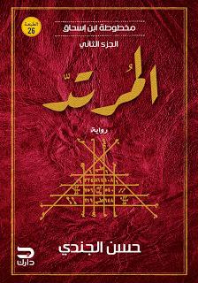 مخطوطة ابن إسحاق - المرتد حسن الجندي BookBuzz.Store