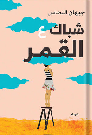 شباك-ع-القمر-BookBuzz.Store