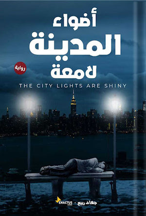أضواء-المدينة-لامعة-BookBuzz.Store