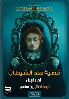 قضية ضد الشيطان راى راسل BookBuzz.Store