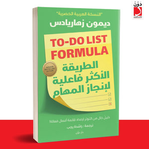 الطريقة الأكثر فاعلية لإنجاز المهام ديمون زهاريادس BookBuzz.Store