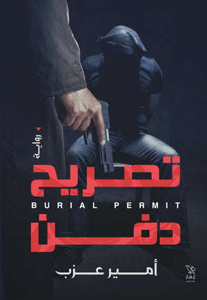 تصريح دفن امير عزب | BookBuzz.Store