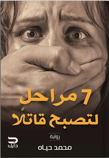7 مراحل لتصبح قاتلا محمد حياه BookBuzz.Store