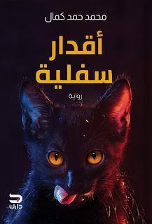 اقدار سفلية محمد حمد كمال BookBuzz.Store