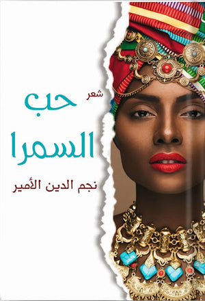 حب-السمرا-BookBuzz.Store
