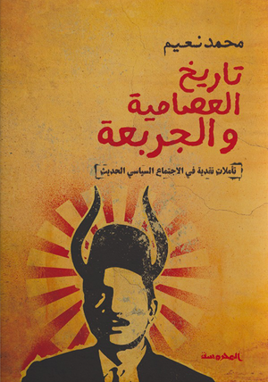العصامية-والجربعة-BookBuzz.Store