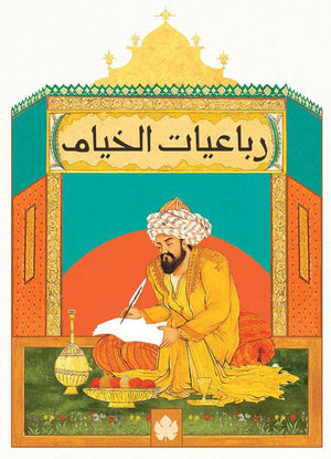 رباعيات الخيام - المكتبة التراثية الصغيرة عمر الخيام BookBuzz.Store