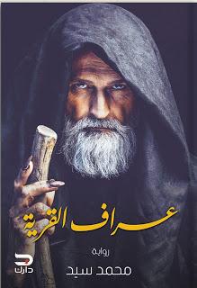 عراف القرية محمد سيد BookBuzz.Store