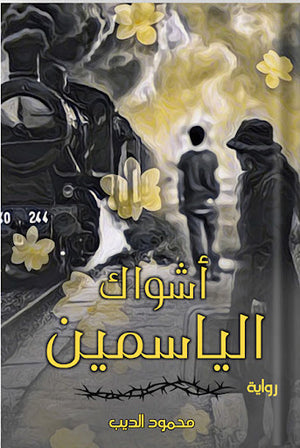 أشواك-الياسمين-BookBuzz.Store
