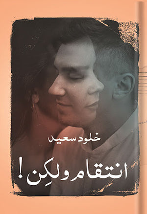 انتقام-ولكن-BookBuzz.Store