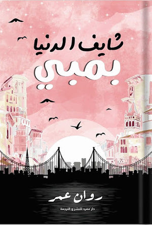 شايف-الدنيا-بمبي-BookBuzz.Store