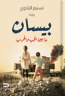 بيسان مابين الحب والحرب تسنيم التلاوي BookBuzz.Store