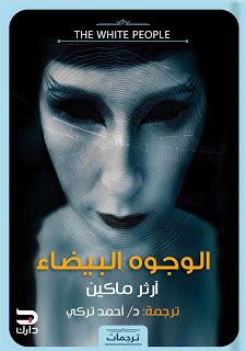 الوجوه البيضاء ارثر ماكين BookBuzz.Store