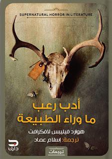 أدب رعب ماوراء الطبيعة لافكرافت BookBuzz.Store