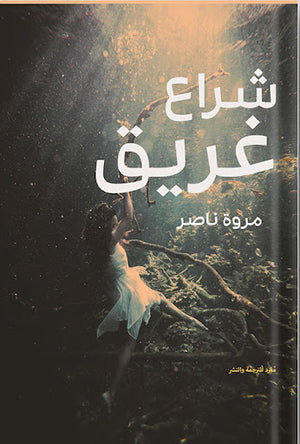 شراع-غريق-BookBuzz.Store
