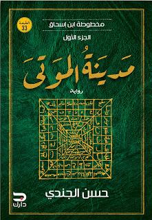 مخطوطة ابن إسحاق - مدينة الموتى حسن الجندي BookBuzz.Store