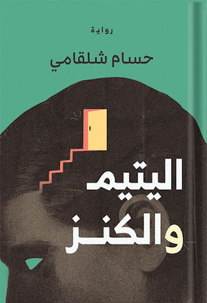 اليتيم-والكنز-BookBuzz.Store