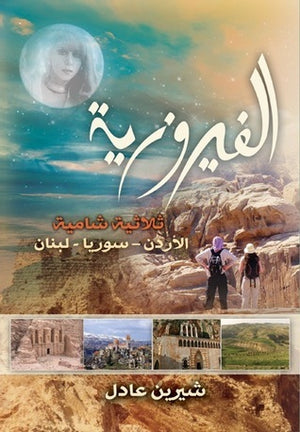 الفيروزية شيرين عادل | BookBuzz.Store