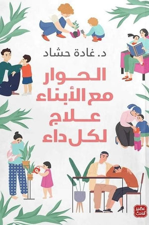 الحوار-مع-الأبناء-علاج-لكل-داء-BookBuzz.Store