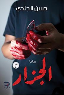 الجزار حسن الجندي BookBuzz.Store
