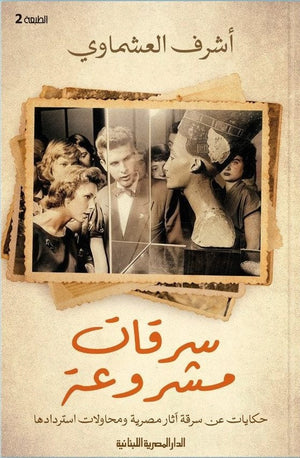 سرقات مشروعة اشرف العشماوي BookBuzz.Store
