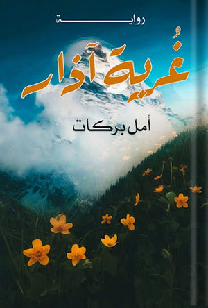 غربة-آذار-BookBuzz.Store