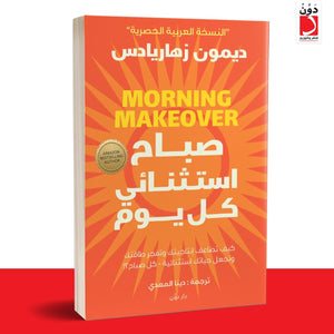 صباح استثنائي كل يوم ديمون زهاريادس BookBuzz.Store