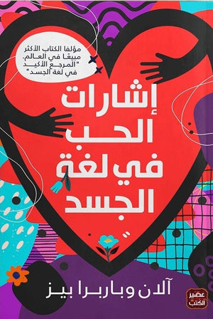 إشارات-الحب-في-لغة-الجسد-BookBuzz.Store