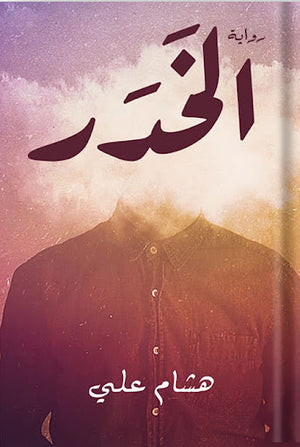الخَدَر-BookBuzz.Store