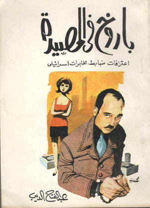 باروخ في المصيدة (اعترافات ضابط مخابرات إسرائيلي) عبدالفتاح الديب | BookBuzz.Store