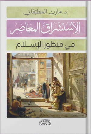 الاستشراق المعاصر في منظور الاسلام مازن مطبقاني BookBuzz.Store