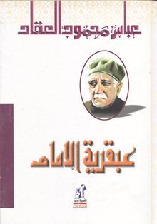 عبقرية الإمام علي عباس محمود العقاد | BookBuzz.Store