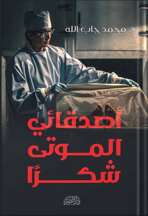 اصدقائي الموتي شكرا محمد جاب الله BookBuzz.Store