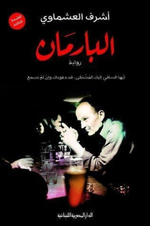البارمان اشرف العشماوي BookBuzz.Store