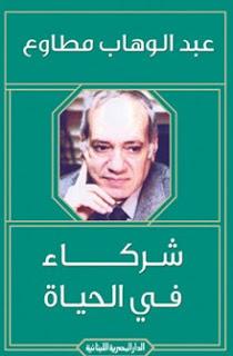 شركاء في الحياة عبد الوهاب مطاوع BookBuzz.Store
