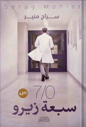 سبعة زوير سراج منير BookBuzz.Store