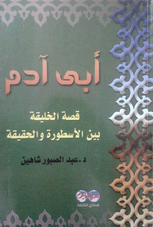 أبي آدم : قصة الخليقة بين الأسطورة والحقيقة