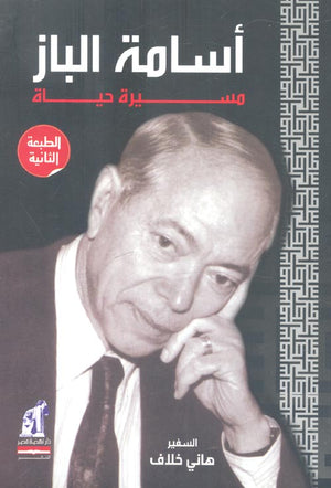 أسامة الباز - مسيرة حياة هاني خلاف | BookBuzz.Store
